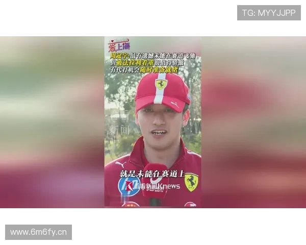 周冠宇：渴望重返赛道再冲刺